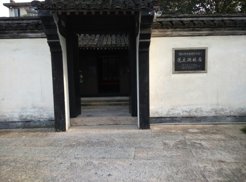 范文澜故居旅游景点攻略图