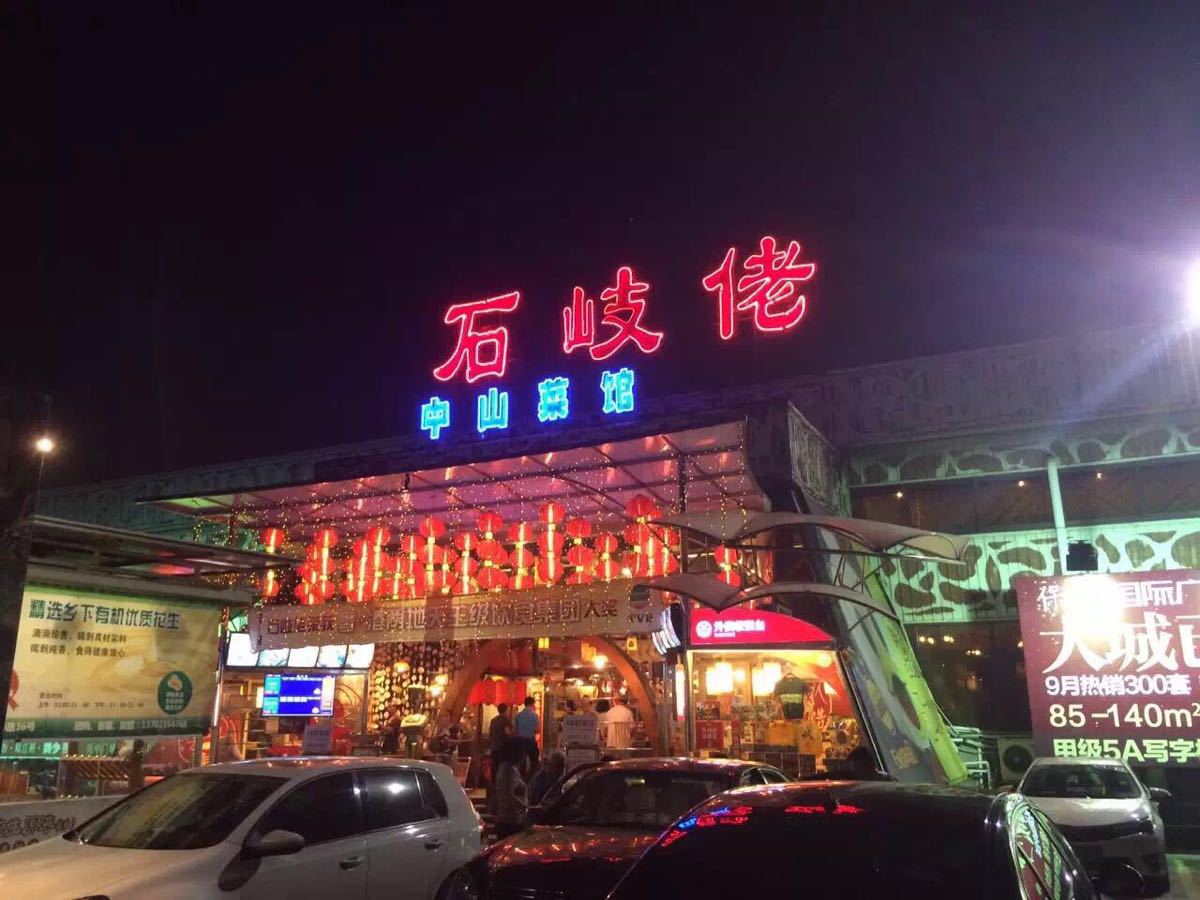 石岐佬中山菜馆(张溪店)