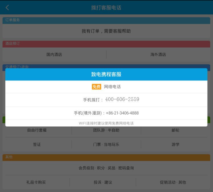 携程人工服务电话是什么