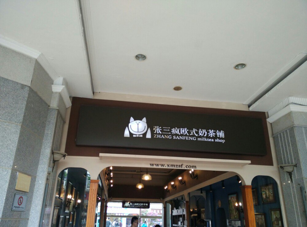 【携程美食林】鼓浪屿张三疯奶茶店(街心公园店)餐馆,店里装饰很