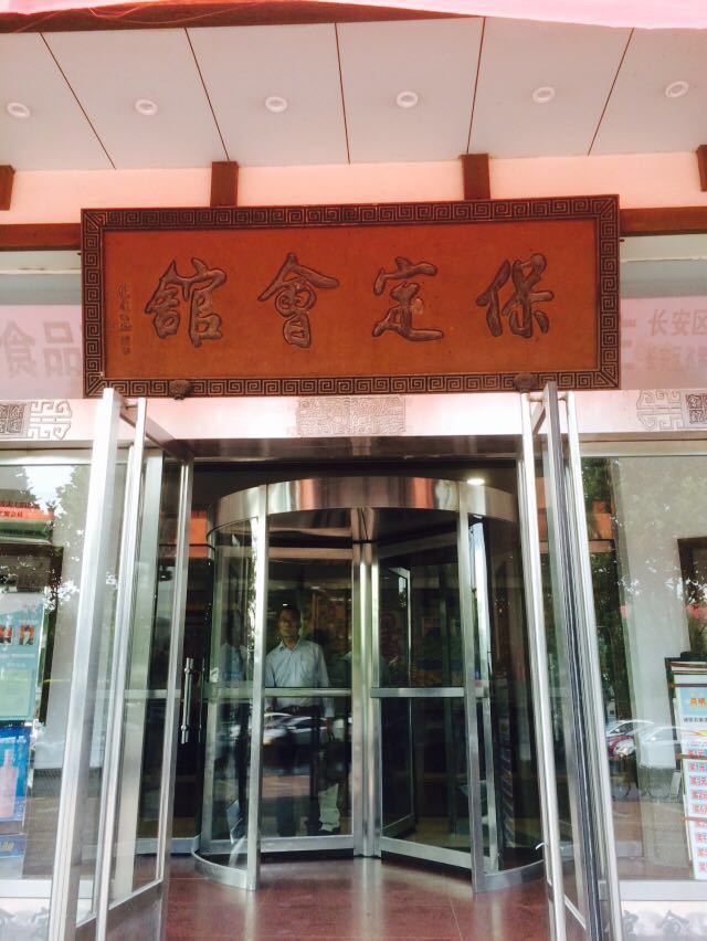 石家庄保定会馆(裕华店)好吃吗,保定会馆(裕华店)味道