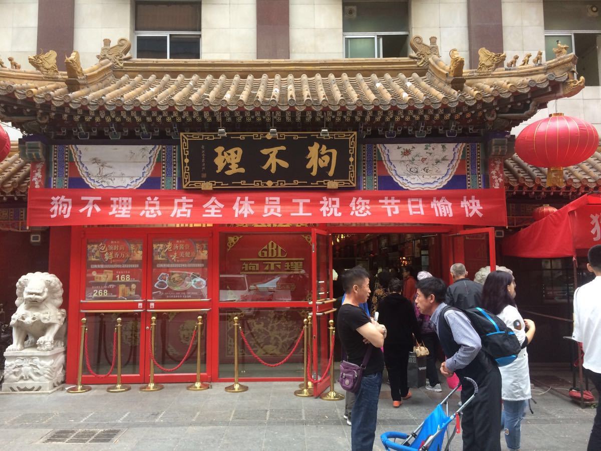 2019狗不理(总店起源店)_旅游攻略_门票_地址_游记点评,天津旅游景点