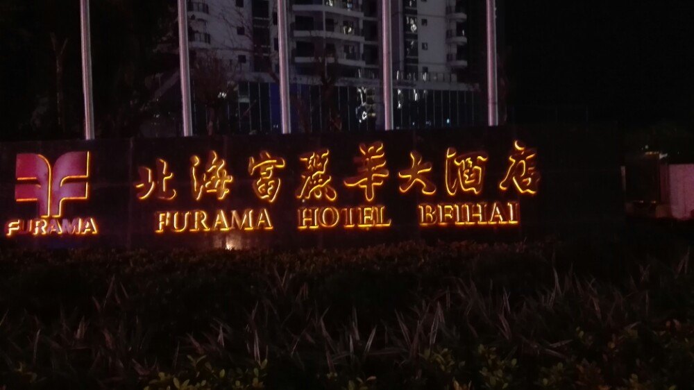 2022北海富丽华大酒店-汇珍舫餐厅美食餐厅,环境很好,房间也很大.