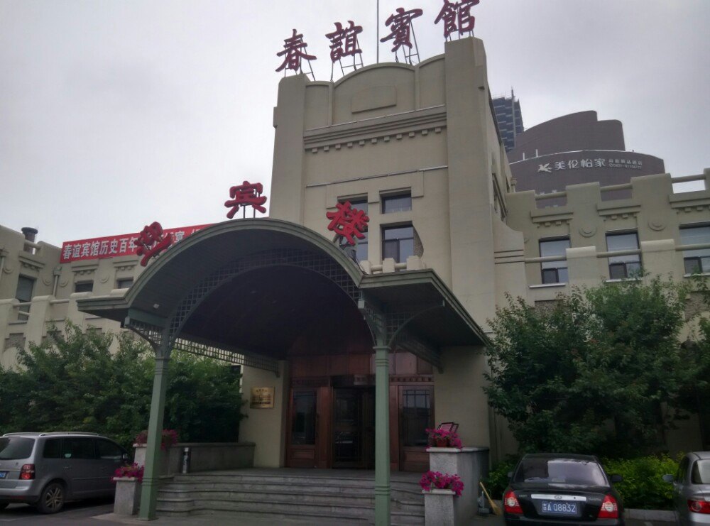 2019春谊宾馆迎宾楼餐厅美食餐厅,长春市的一处文物保护单位宾.