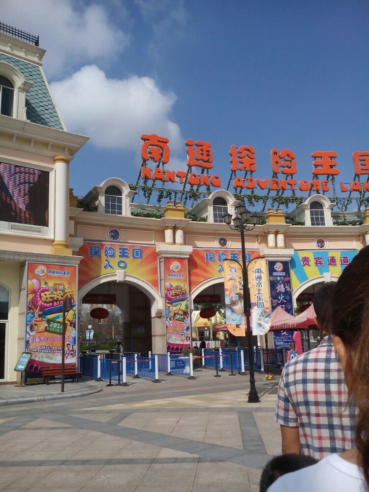 2019南通探险王国_旅游攻略_门票_地址_游记点评,南通旅游景点推荐