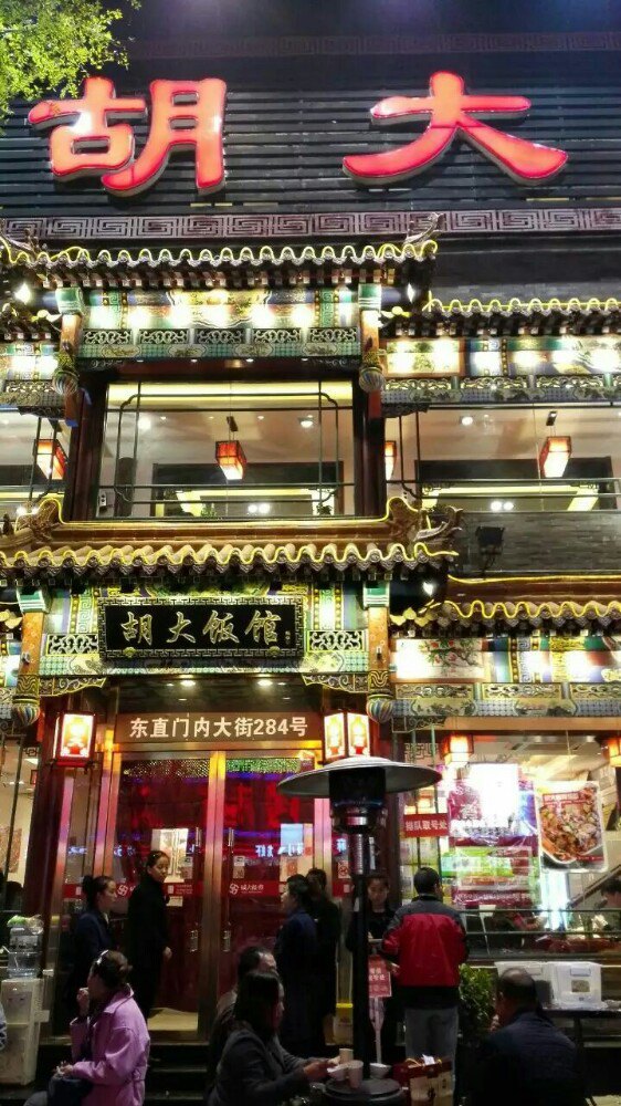 【携程美食林】北京胡大饭馆(簋街总店)餐馆,老北京