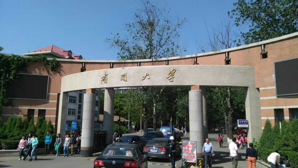 南开大学