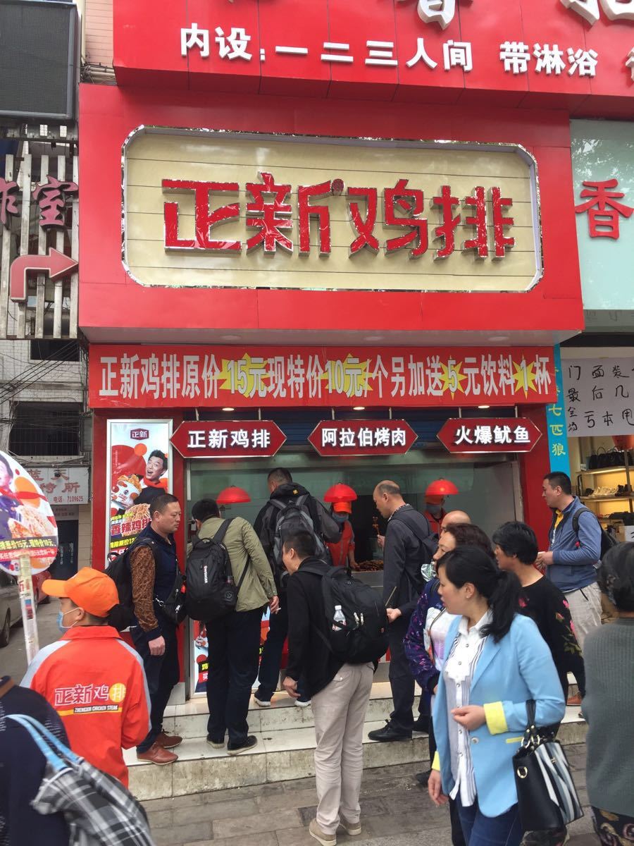 正新鸡排(禹子口店)