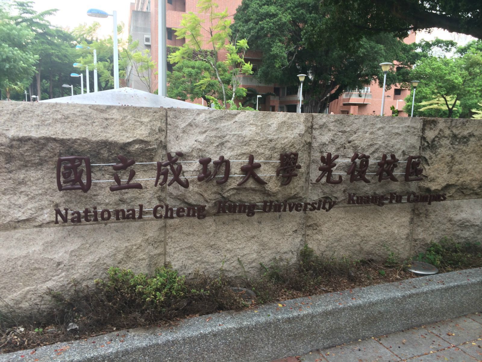 台南成功大学好玩吗,台南成功大学景点怎么样_点评