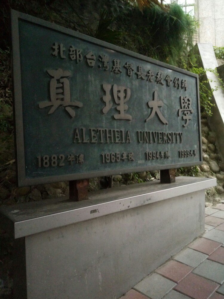 真理大学