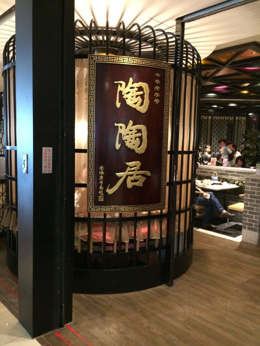 陶陶居酒家(正佳广场店)