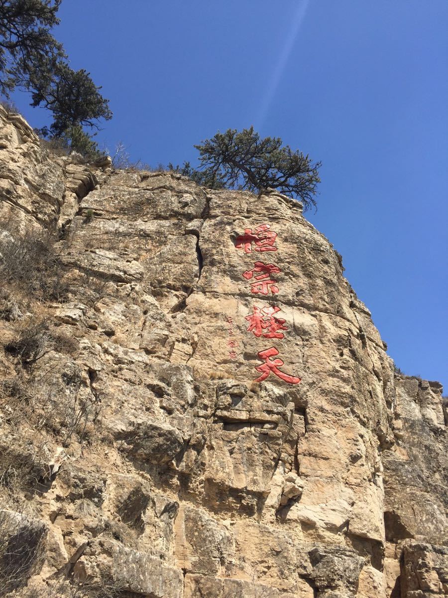 【携程攻略】山西大同浑源恒山好玩吗,山西恒山景点样