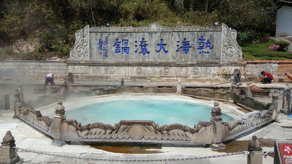 腾冲热海风景区