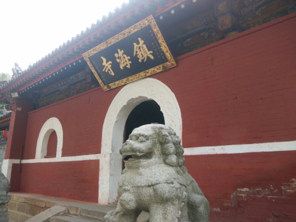 2019镇海寺-旅游攻略-门票-地址-问答-游记点评,五台山旅游旅游景点