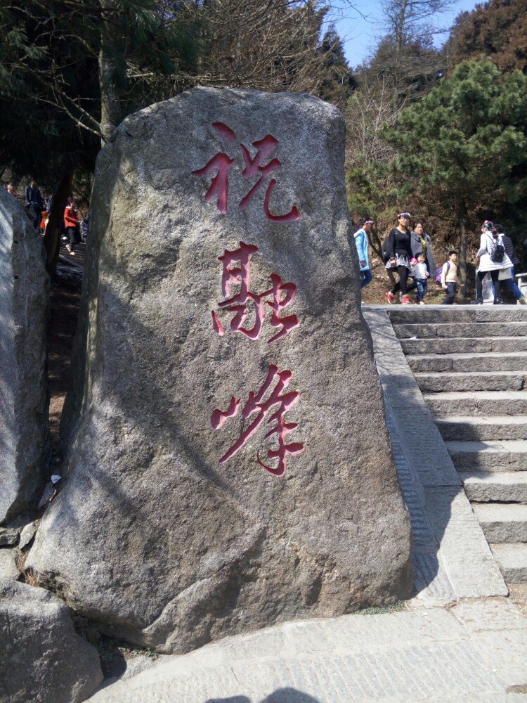 祝融峰