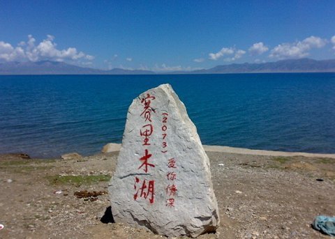 【携程攻略】博尔塔拉赛里木湖景点,赛里木湖 门票70元,高山湖泊,风景