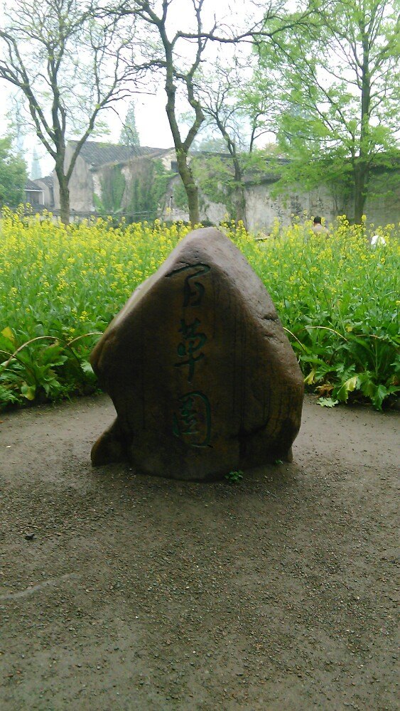 【携程攻略】绍兴百草园景点,原来以前的土豪家里都是