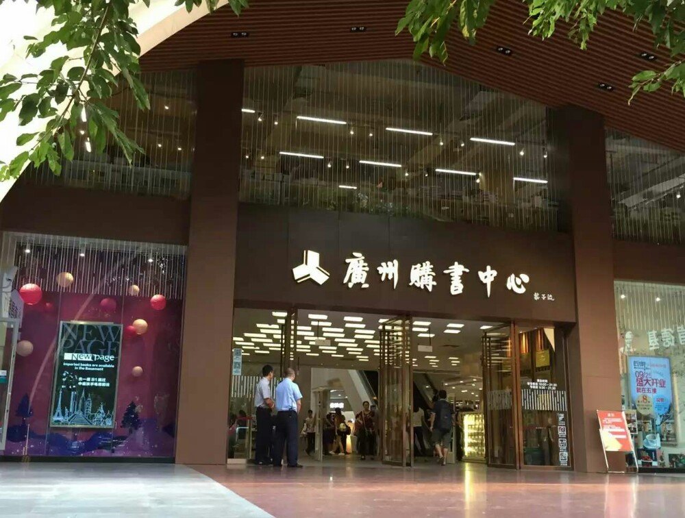 做地铁怎么去广州天河购书中心-在广州南站坐