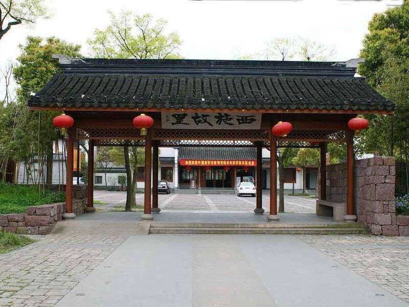 西施故里