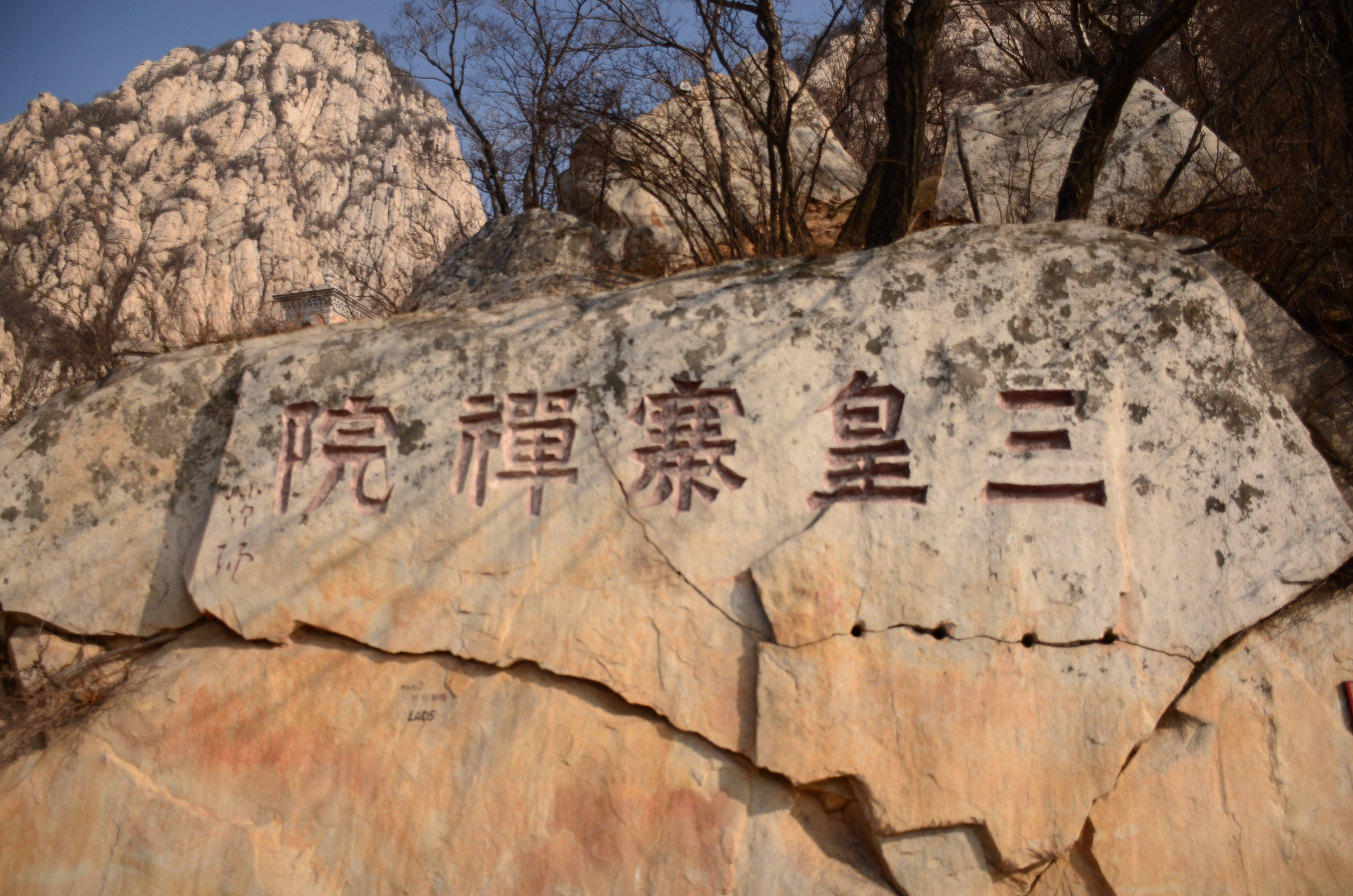 三皇寨
