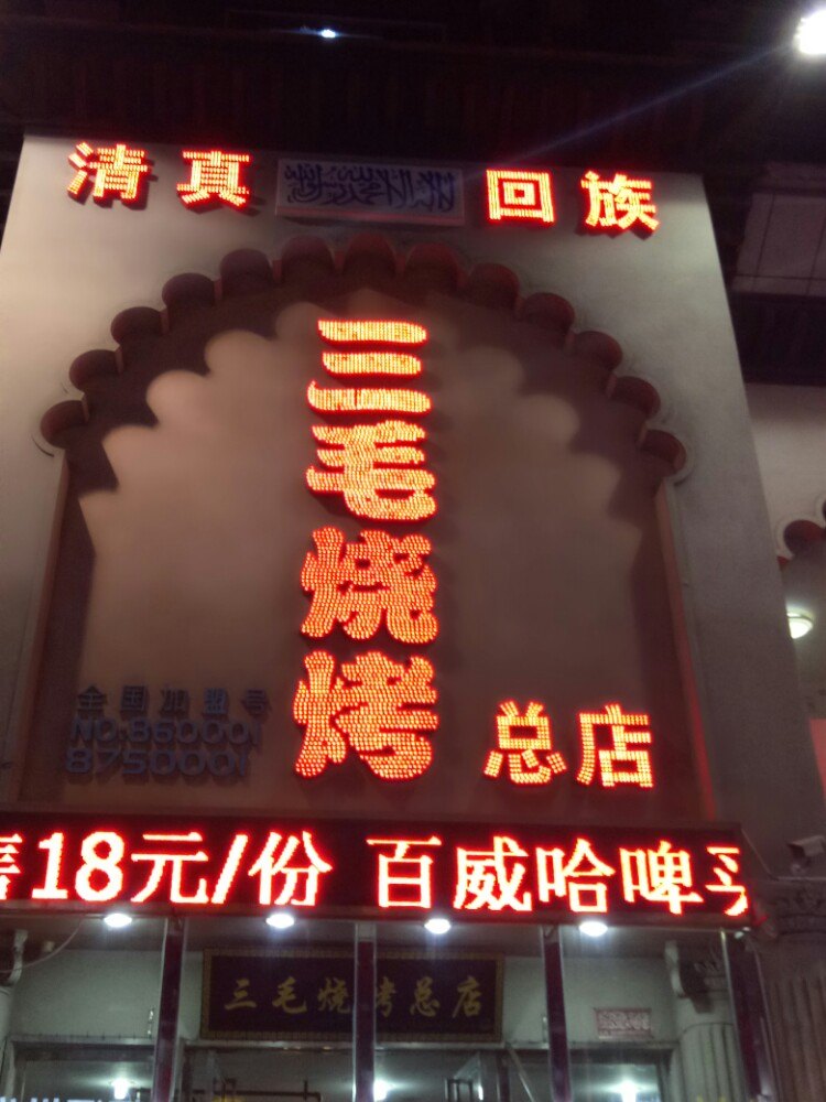 三毛烧烤加盟电话多少 - globrand(全球品牌网)