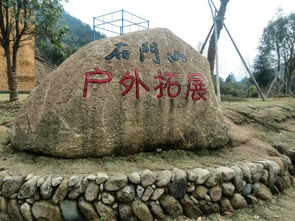 石门峡