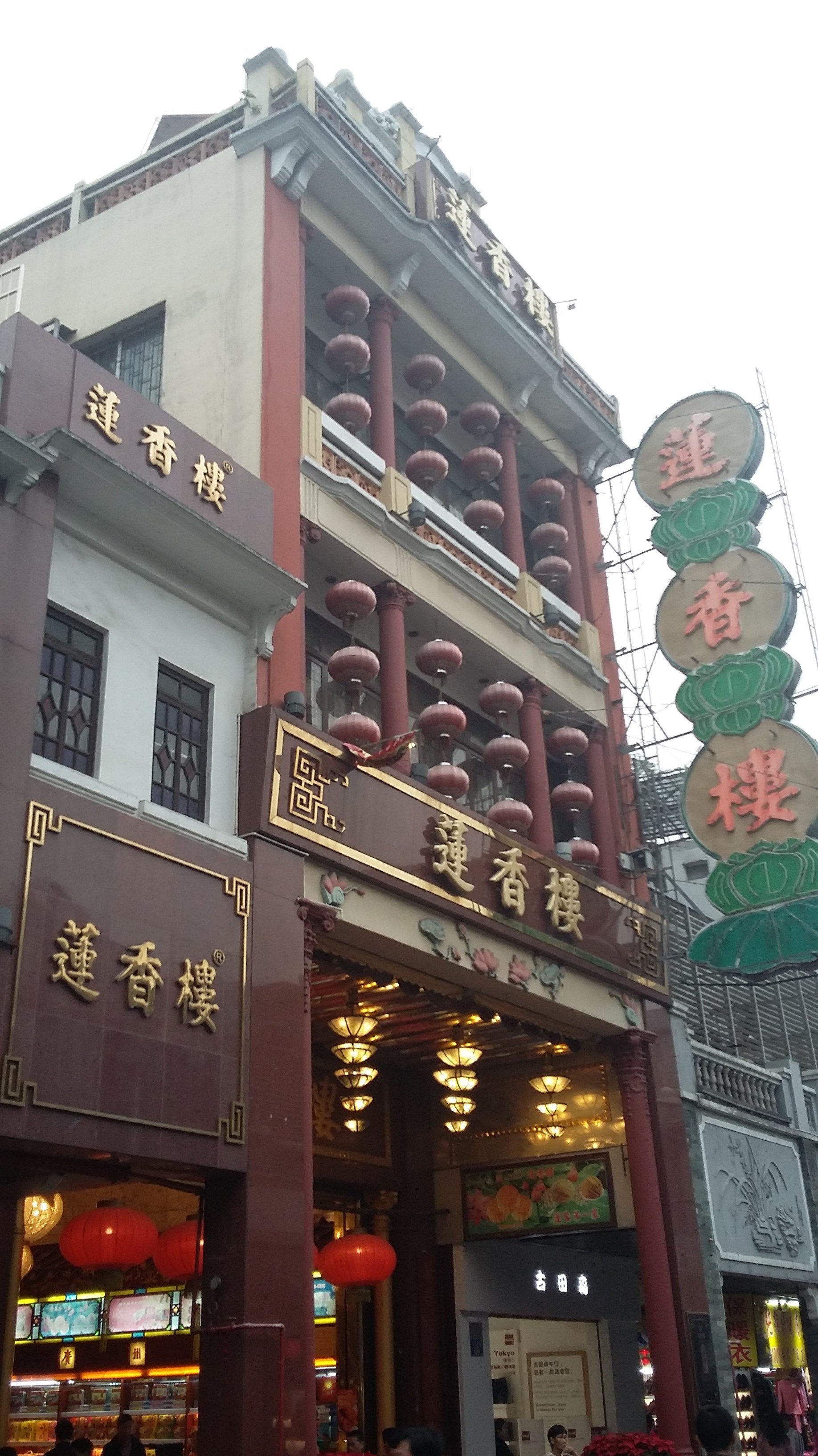 广州莲香楼(第十甫店)怎么样/如何去,莲香楼(第十甫店