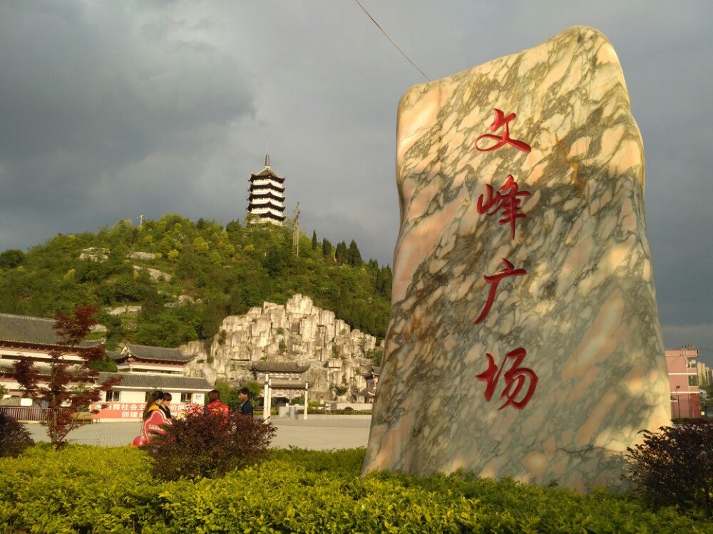 黔南福泉市文峰广场好玩吗,黔南福泉市文峰广场景点样