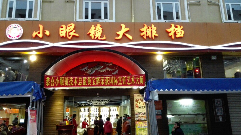 小眼镜大排档(汇成总店)