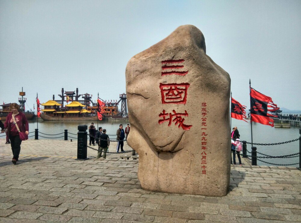无锡三国城好玩吗,无锡三国城景点怎么样_点评_评价