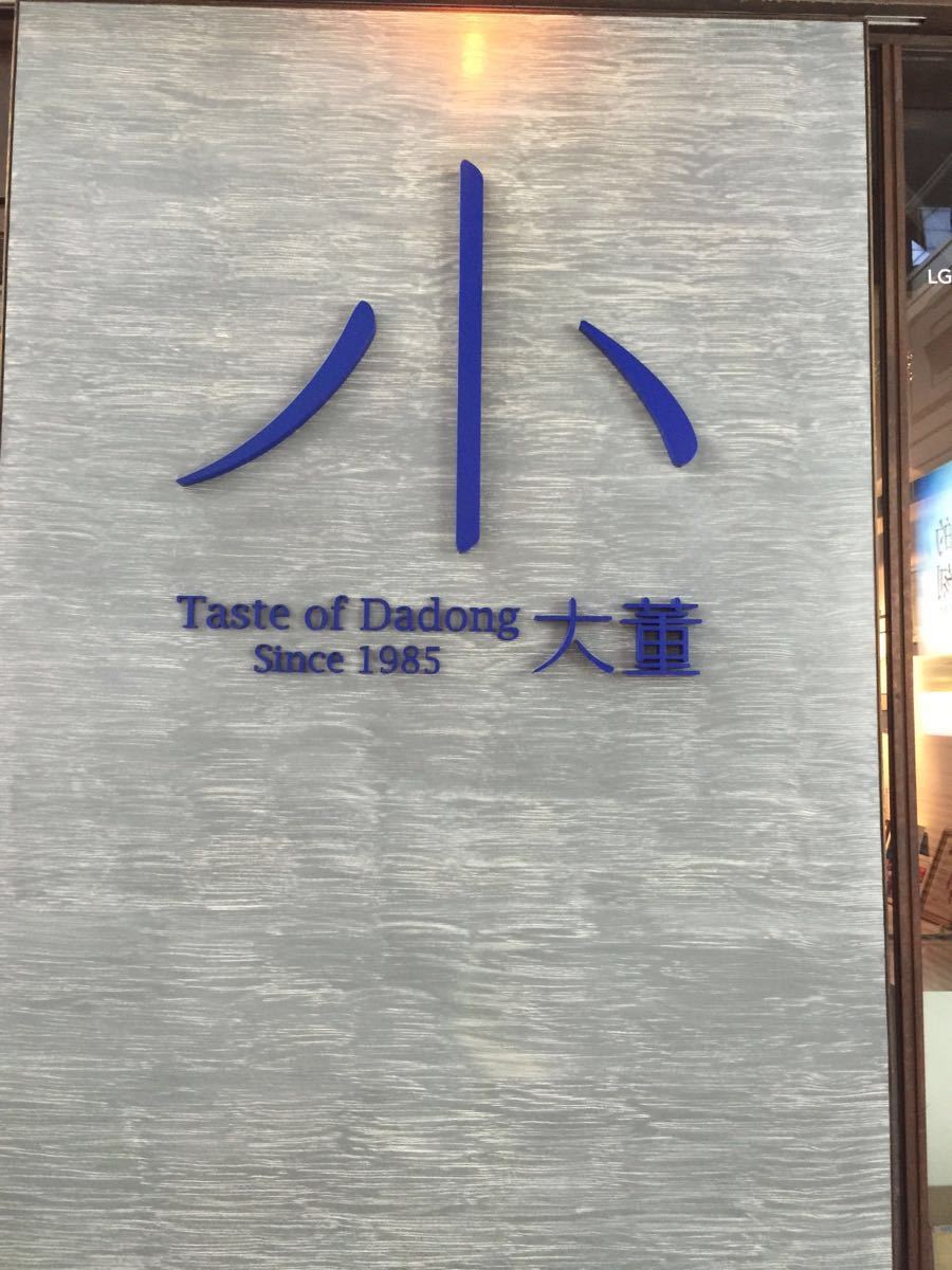 小大董