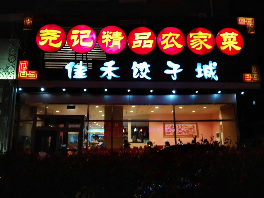尧记佳禾饺子城