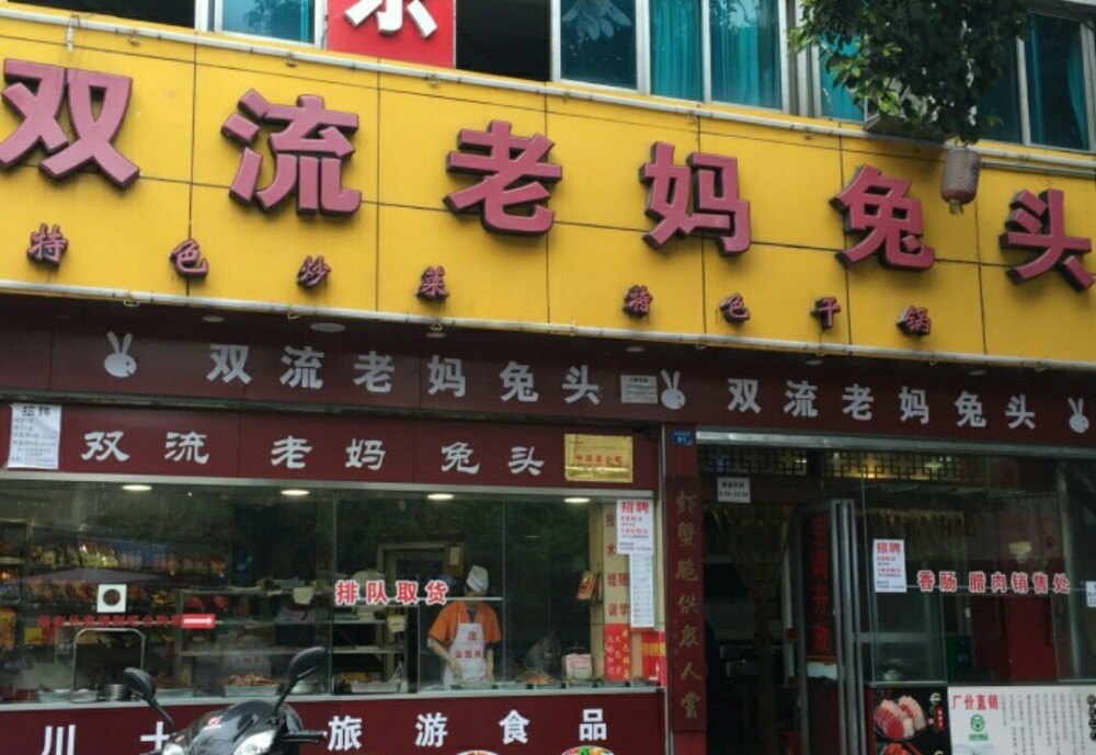 双流老妈兔头(文殊院店)