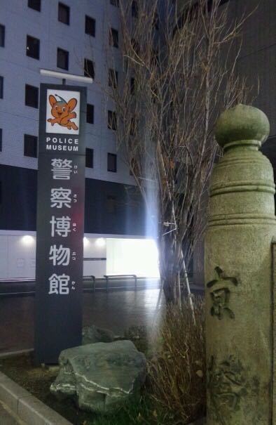 【携程攻略】东京警察博物馆好玩吗,东京警察博物馆景点怎么样_点评