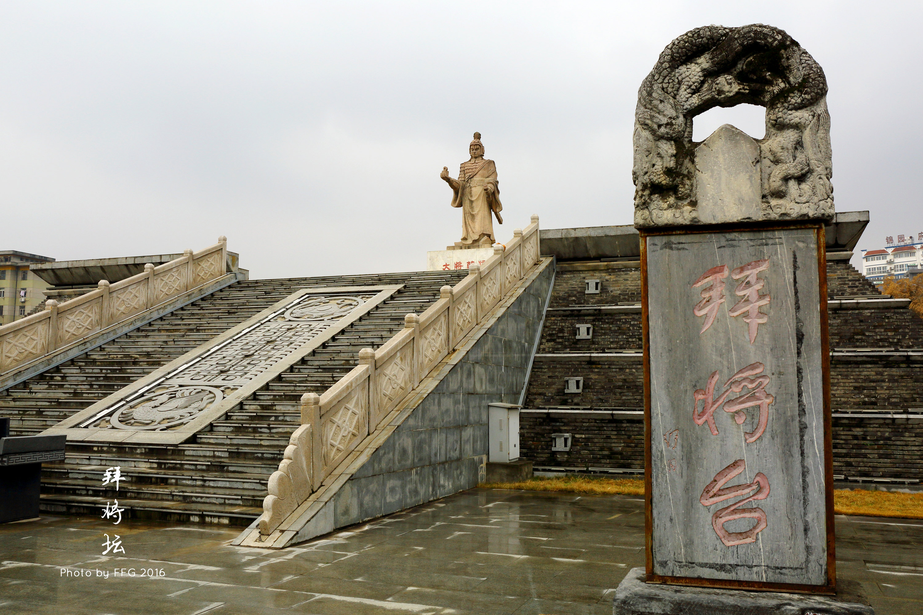 【携程攻略】汉中拜将坛景点,位于汉中市中心,汉高祖刘邦拜韩信为大将