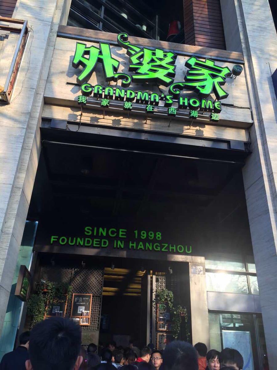 外婆家(杭州湖滨店)