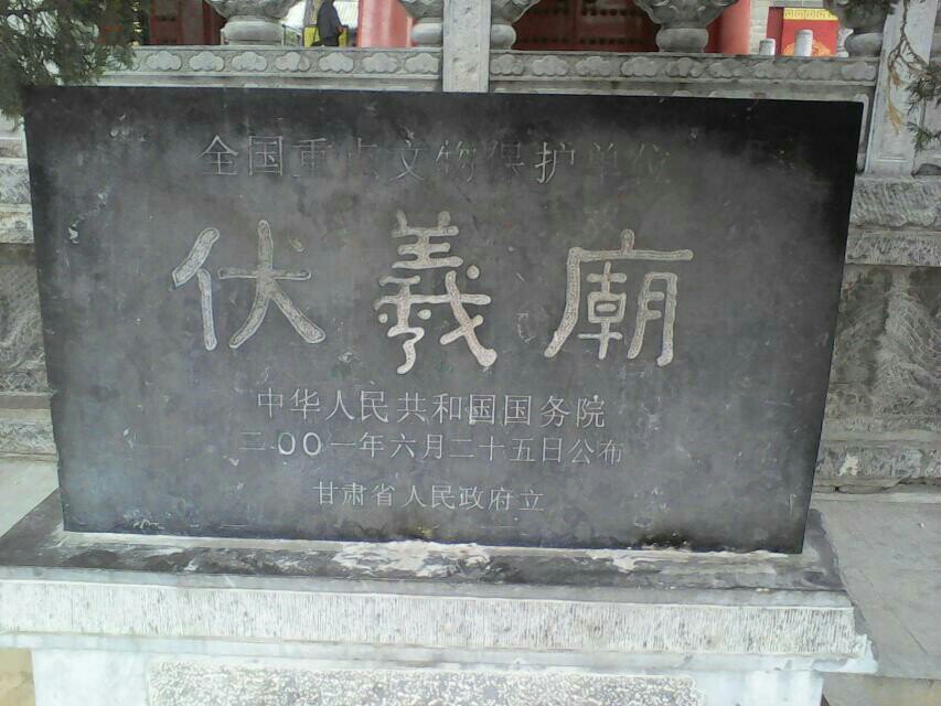 伏羲庙
