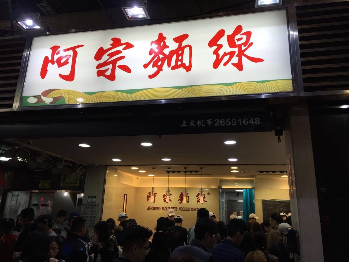 阿宗面线(西门町店)