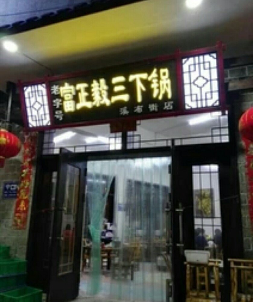 富正毅三下锅(火车站店)