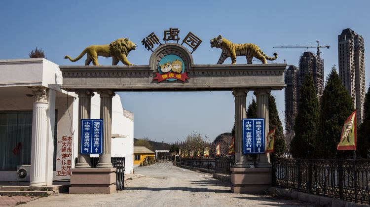 旅顺口区大连狮虎园攻略-大连狮虎园门票价格多少钱-团购票价预定优惠