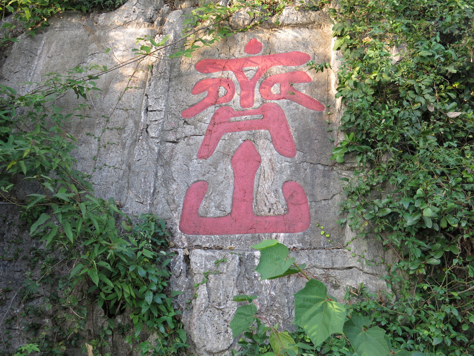 齐山风景区