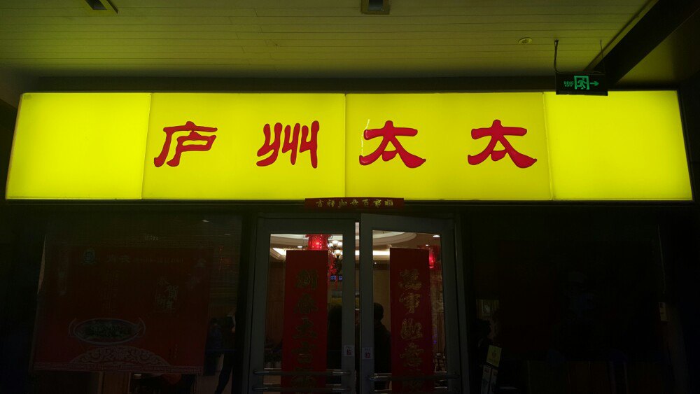 合肥庐州太太(双岗店)好吃吗,庐州太太(双岗店)味道样