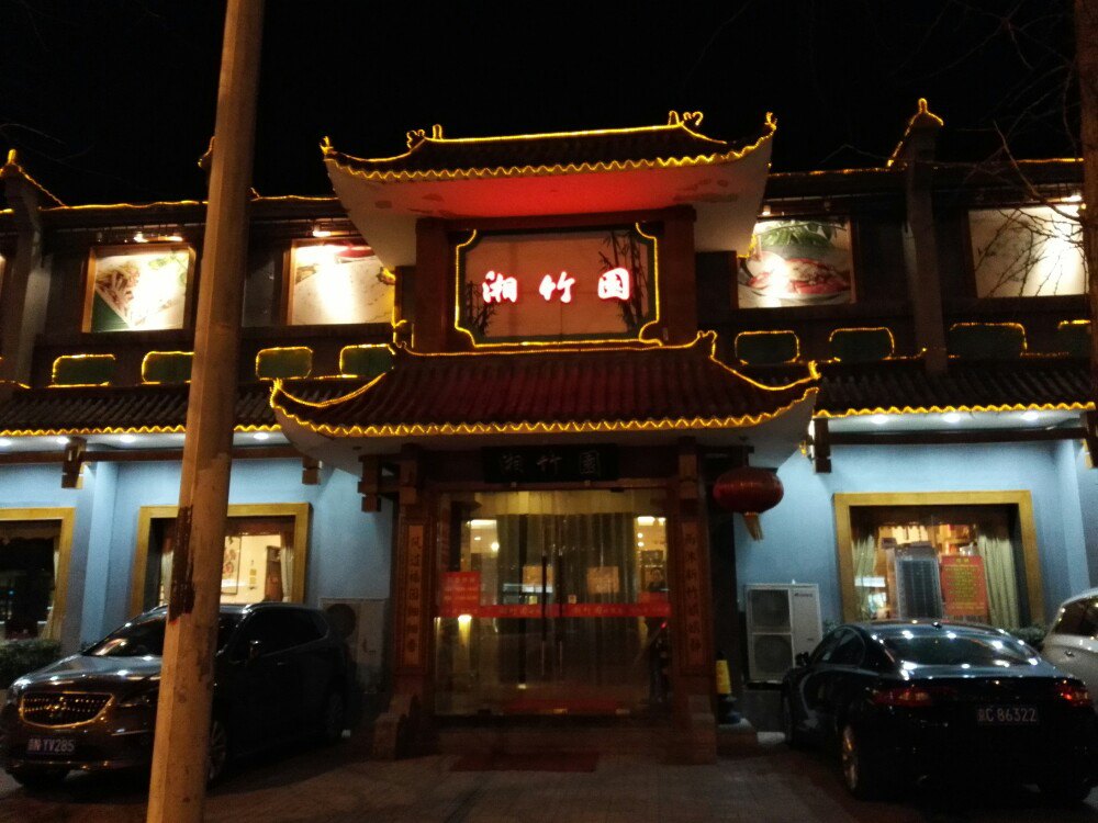 湘竹园(三元桥店)