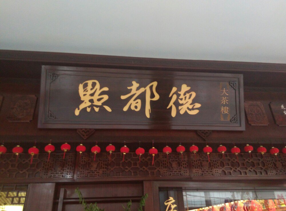 点都德(大茶楼)旅游景点攻略图