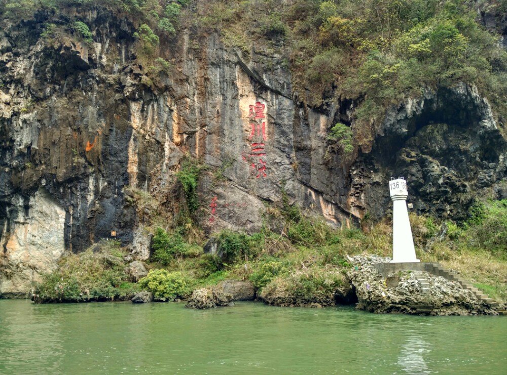 湟川三峡