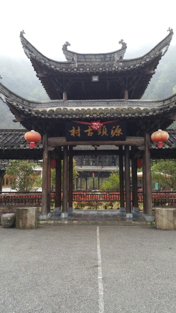 源头古村