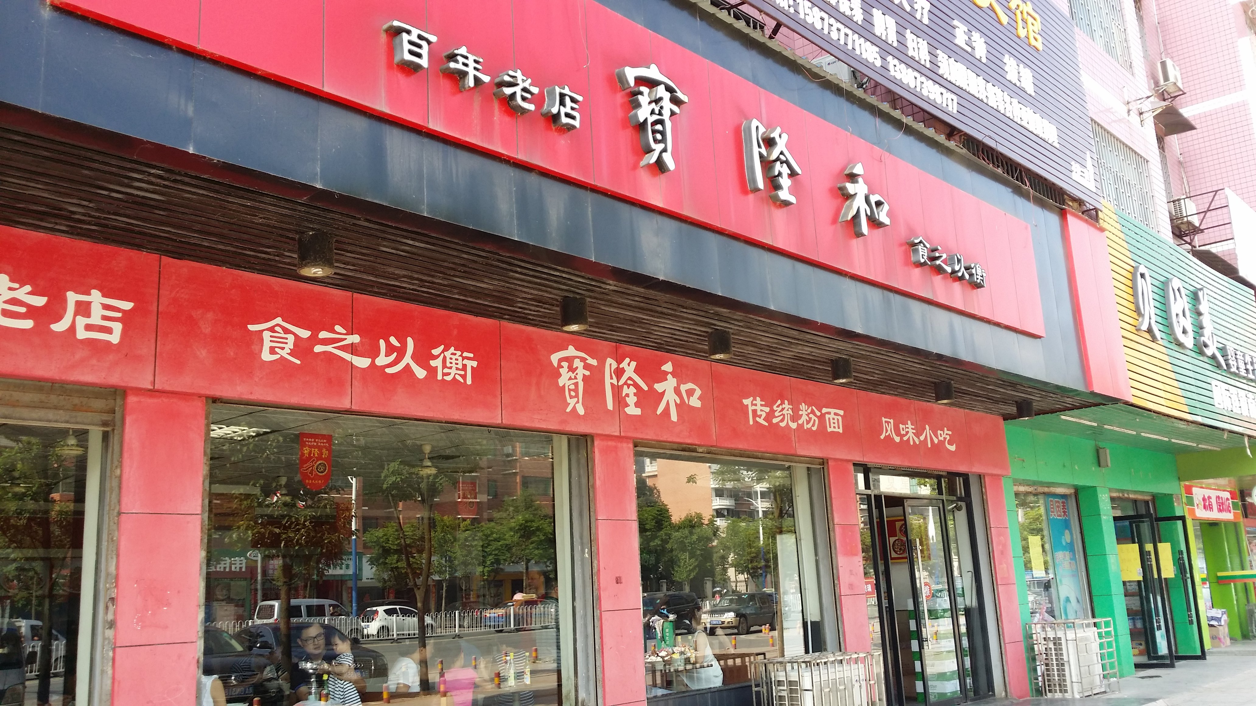 宝隆和(华夏星园店)