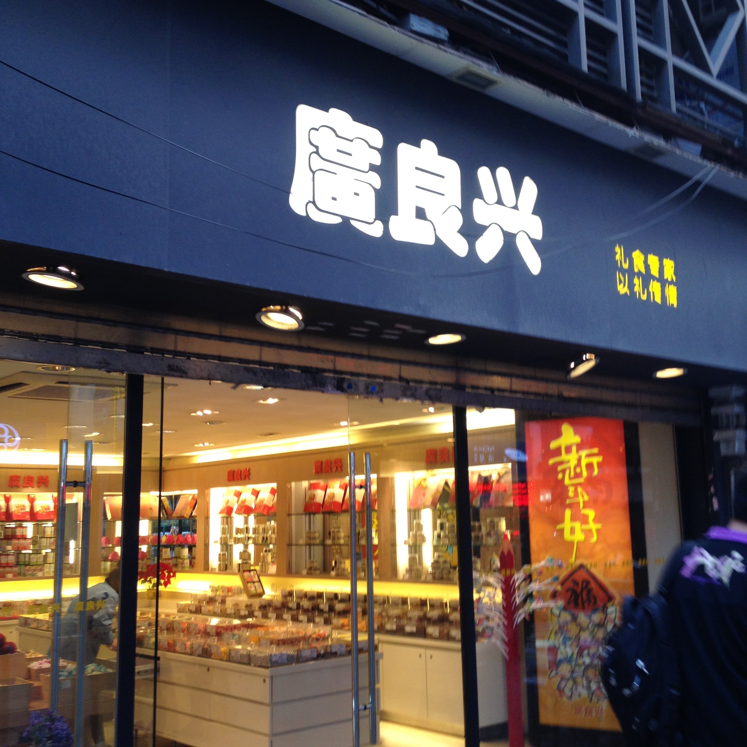 广良兴 福州路店