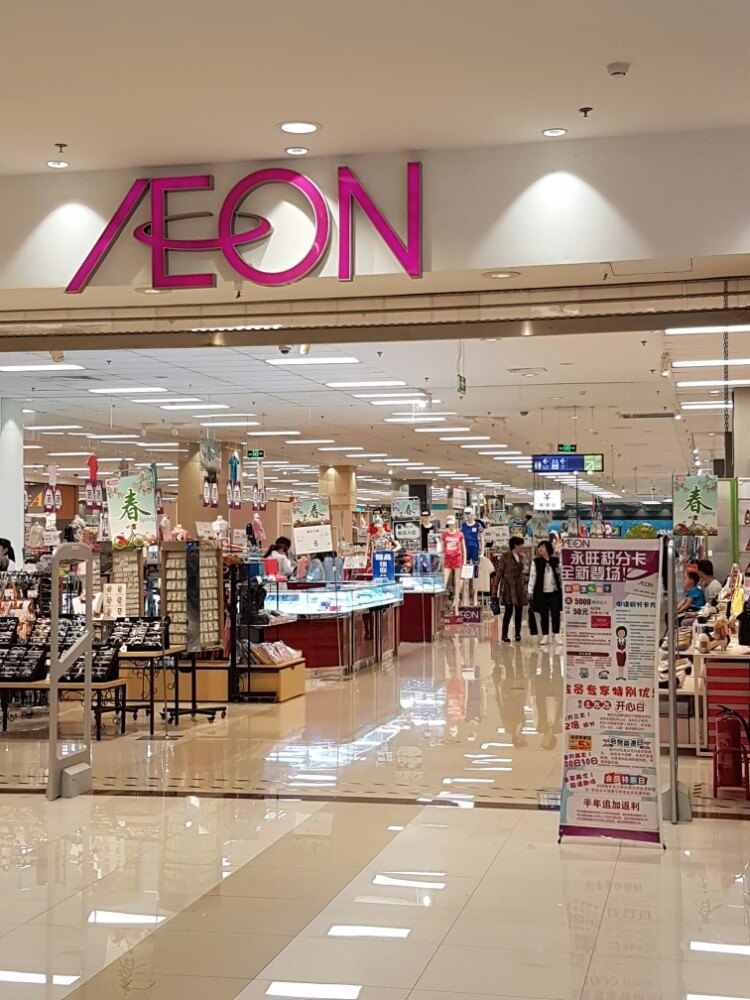 aeon超市(永旺中北店)