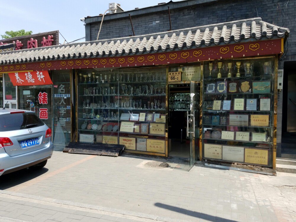 【携程攻略】北京琉璃厂古玩字画一条街景点,古香古色